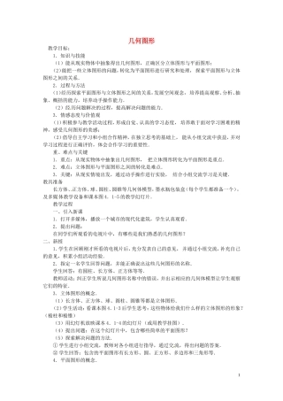 广东省东莞市大岭山中学七年级数学上册41几何图形教案（新版）新人教版