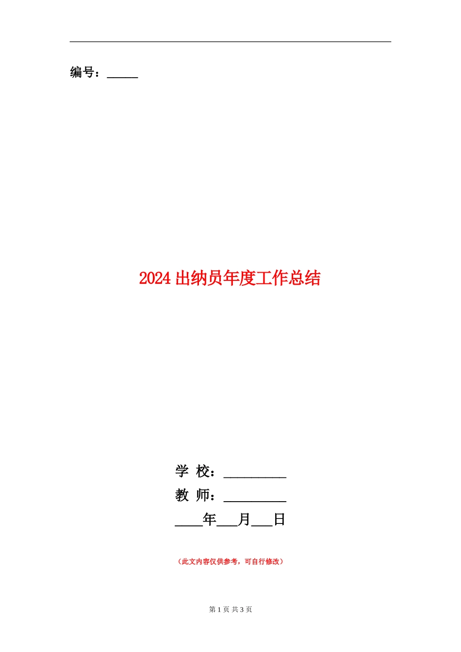 2024出纳员年度工作总结_第1页