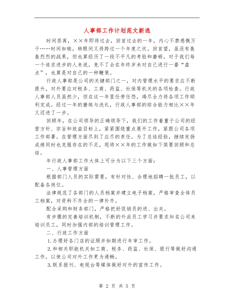 人事部工作计划范文新选_第2页