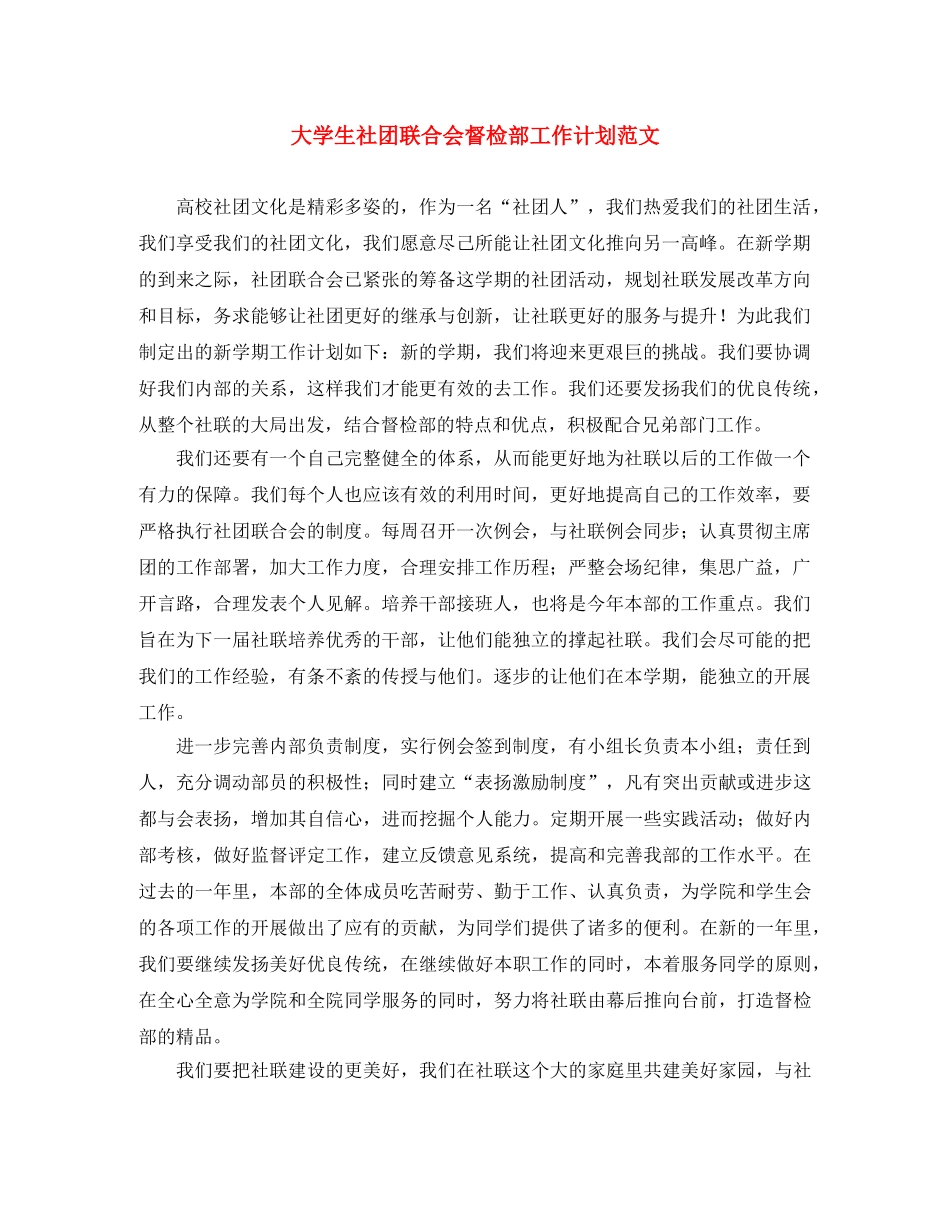 大学生社团联合会督检部工作计划范文 _第1页