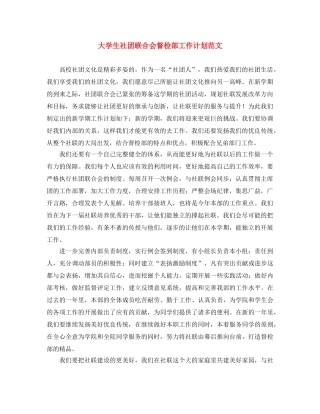 大学生社团联合会督检部工作计划范文 