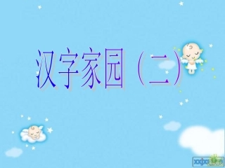 汉字家园1第二课