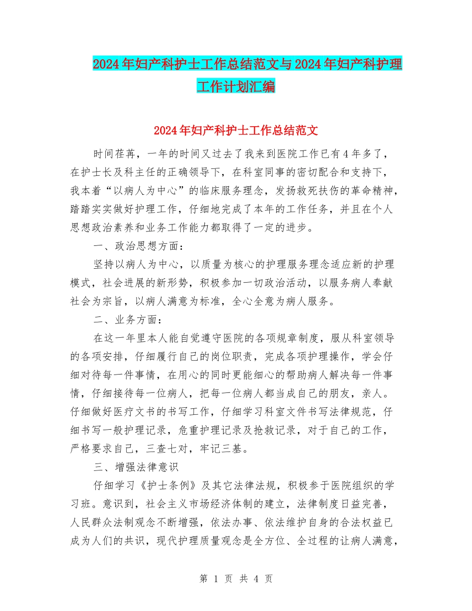 2024年妇产科护士工作总结范文与2024年妇产科护理工作计划汇编_第1页