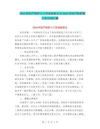 2024年妇产科护士工作总结范文与2024年妇产科护理工作计划汇编