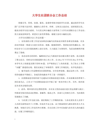 大学生社团联合会工作总结 