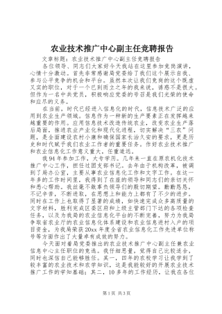 农业技术推广中心副主任竞聘报告
