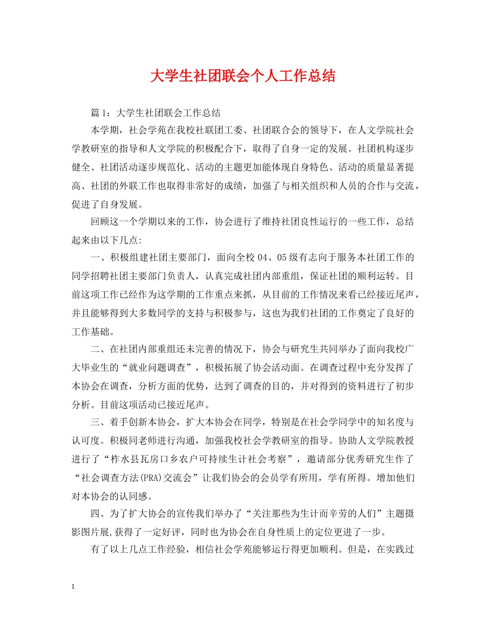 大学生社团联会个人工作总结 _第1页