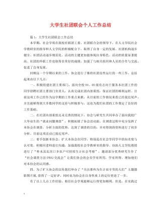 大学生社团联会个人工作总结 