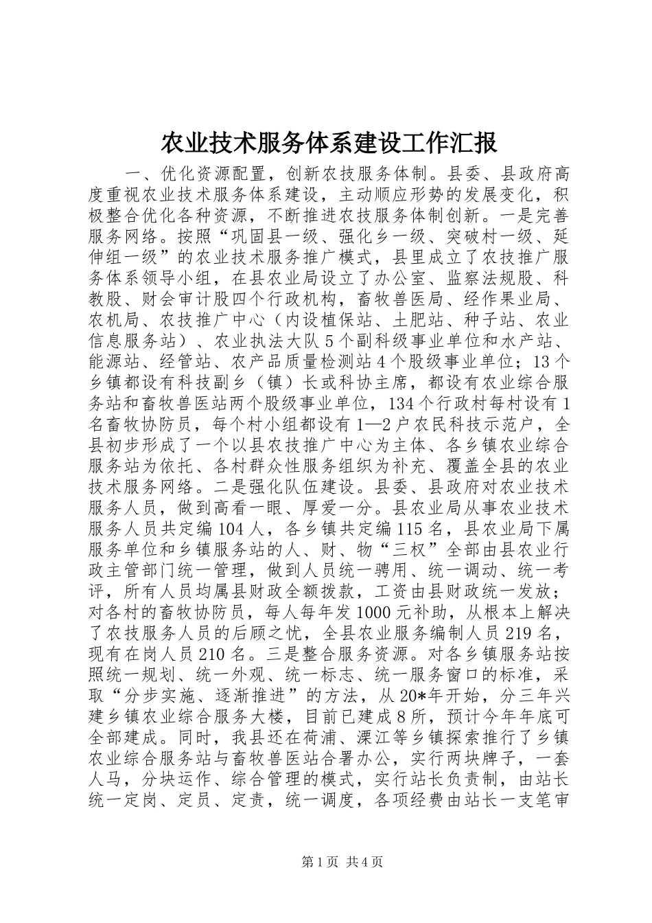 农业技术服务体系建设工作汇报_第1页