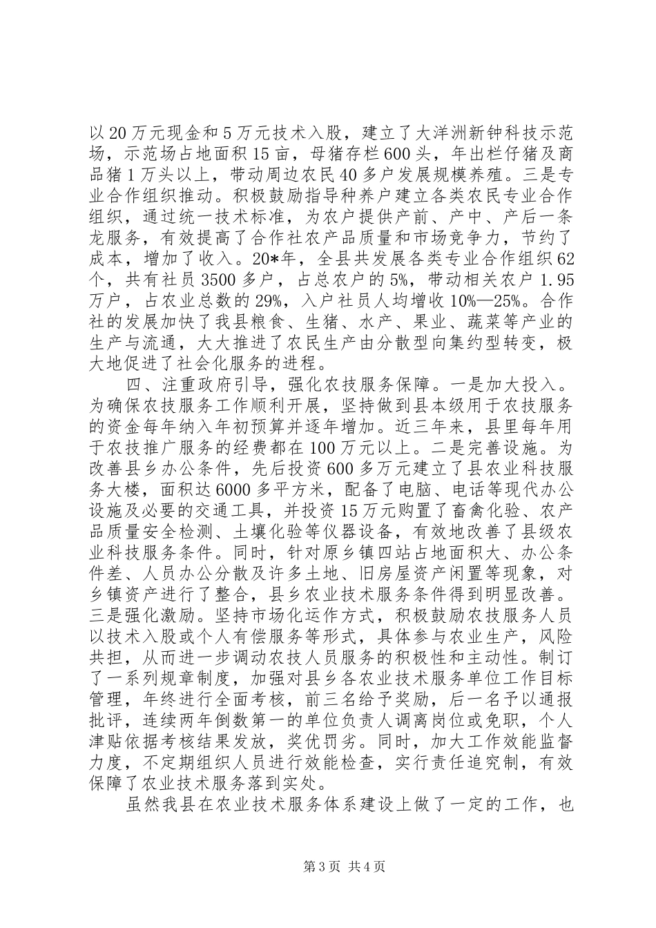 农业技术服务体系建设工作汇报_第3页
