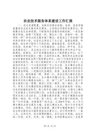 农业技术服务体系建设工作汇报