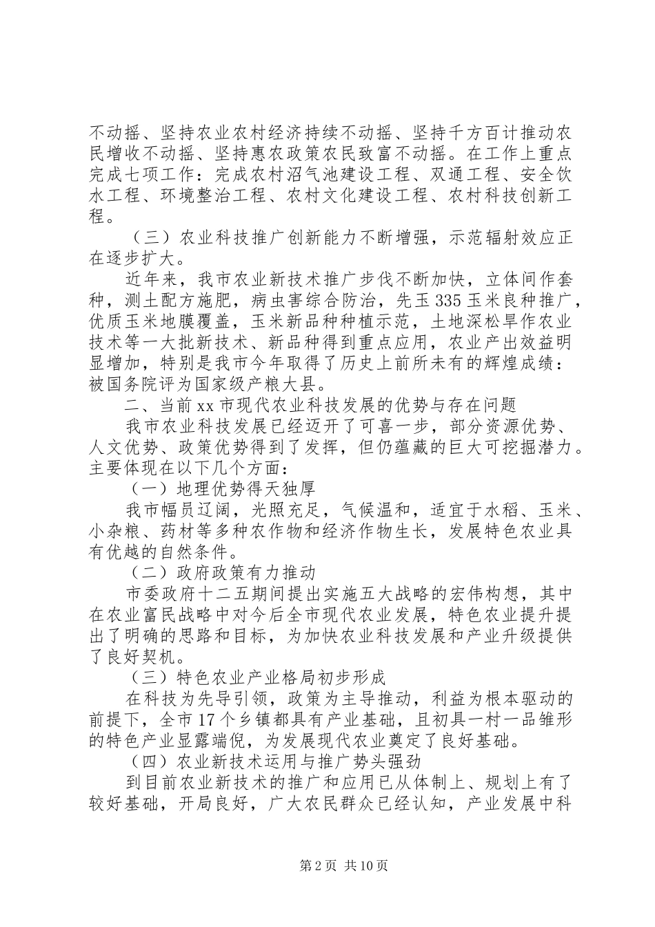 农业技术调研报告_第2页