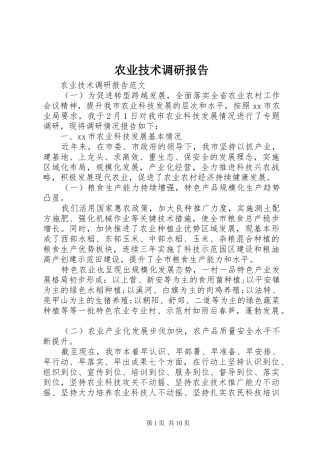 农业技术调研报告