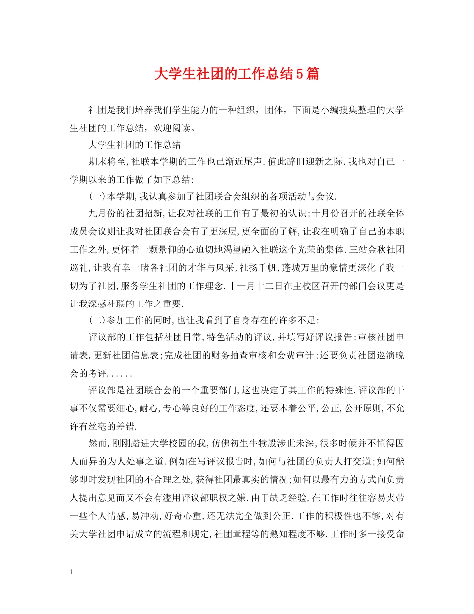 大学生社团的工作总结5篇 _第1页