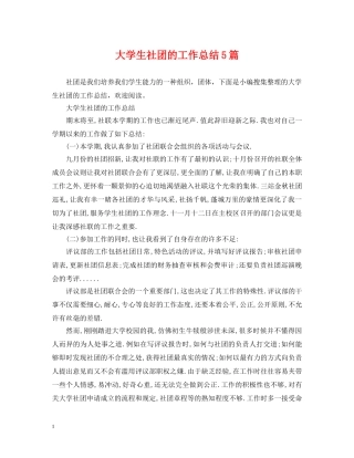 大学生社团的工作总结5篇 