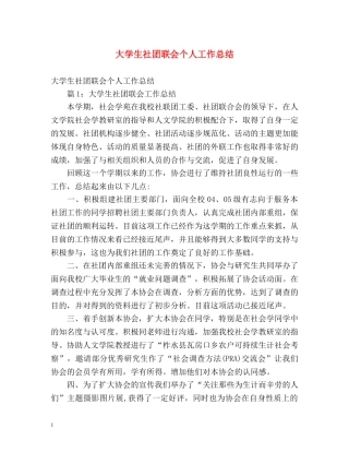 大学生社团联会个人工作总结 (2) 