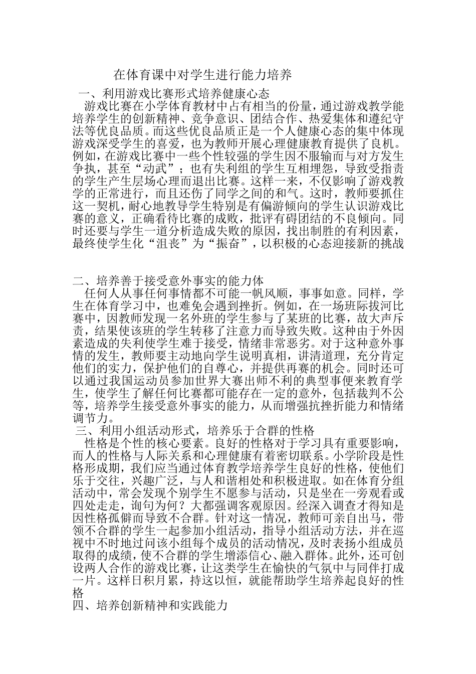 在体育课中对学生进行能力培养_第1页
