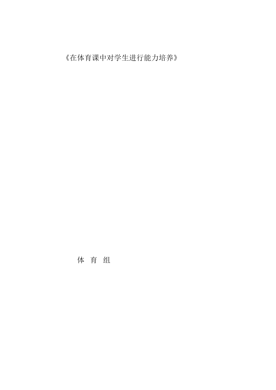 在体育课中对学生进行能力培养_第3页