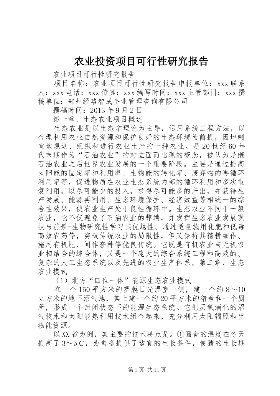 农业投资项目可行性研究报告_第1页