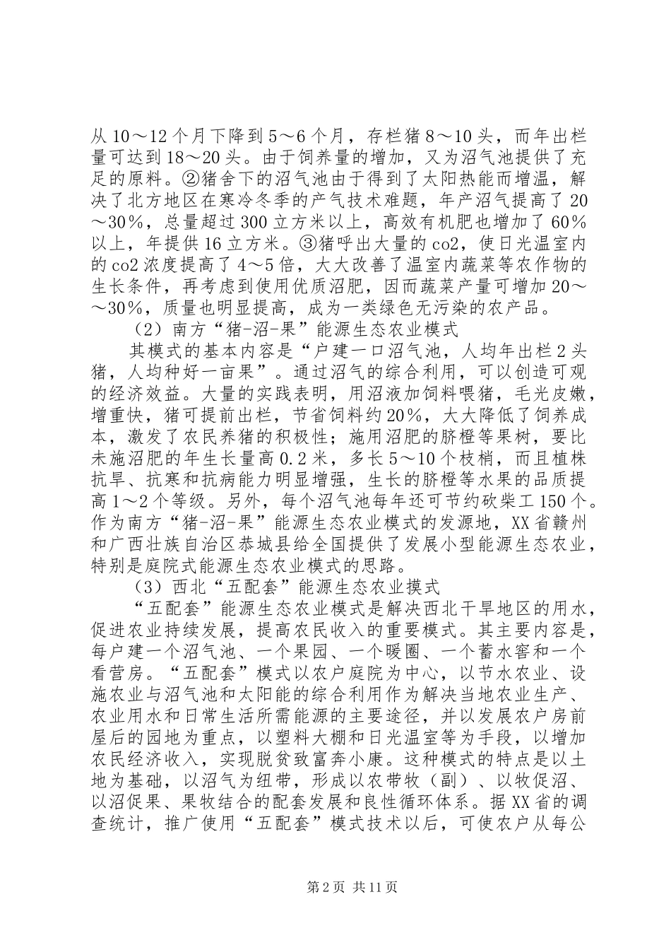 农业投资项目可行性研究报告_第2页
