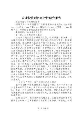 农业投资项目可行性研究报告