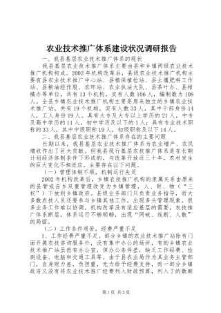 农业技术推广体系建设状况调研报告