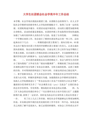 大学生社团联会社会学苑半年工作总结 