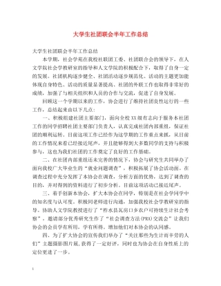 大学生社团联会半年工作总结 