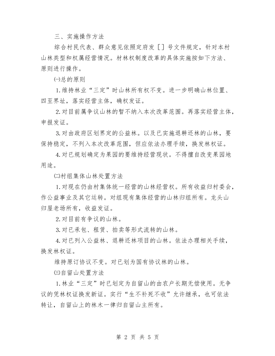 乡村林权制度整改措施_第2页