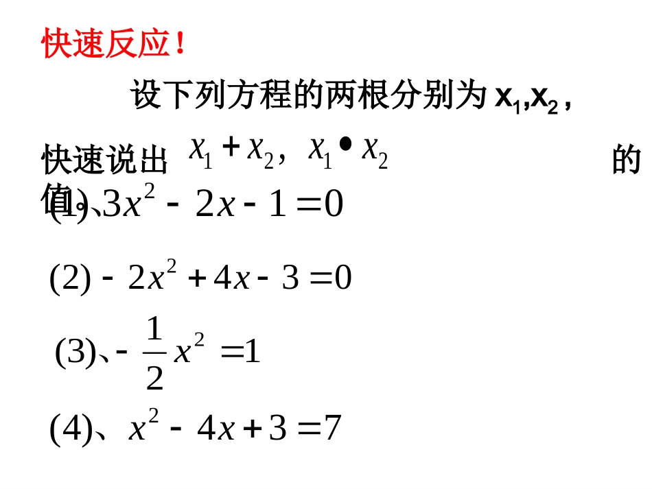 （8）一元二次方程根与系数的关系（2）_第3页