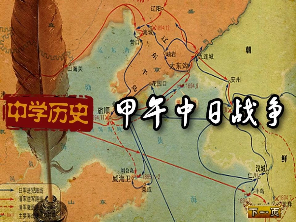 甲午中日战争课件一_第1页