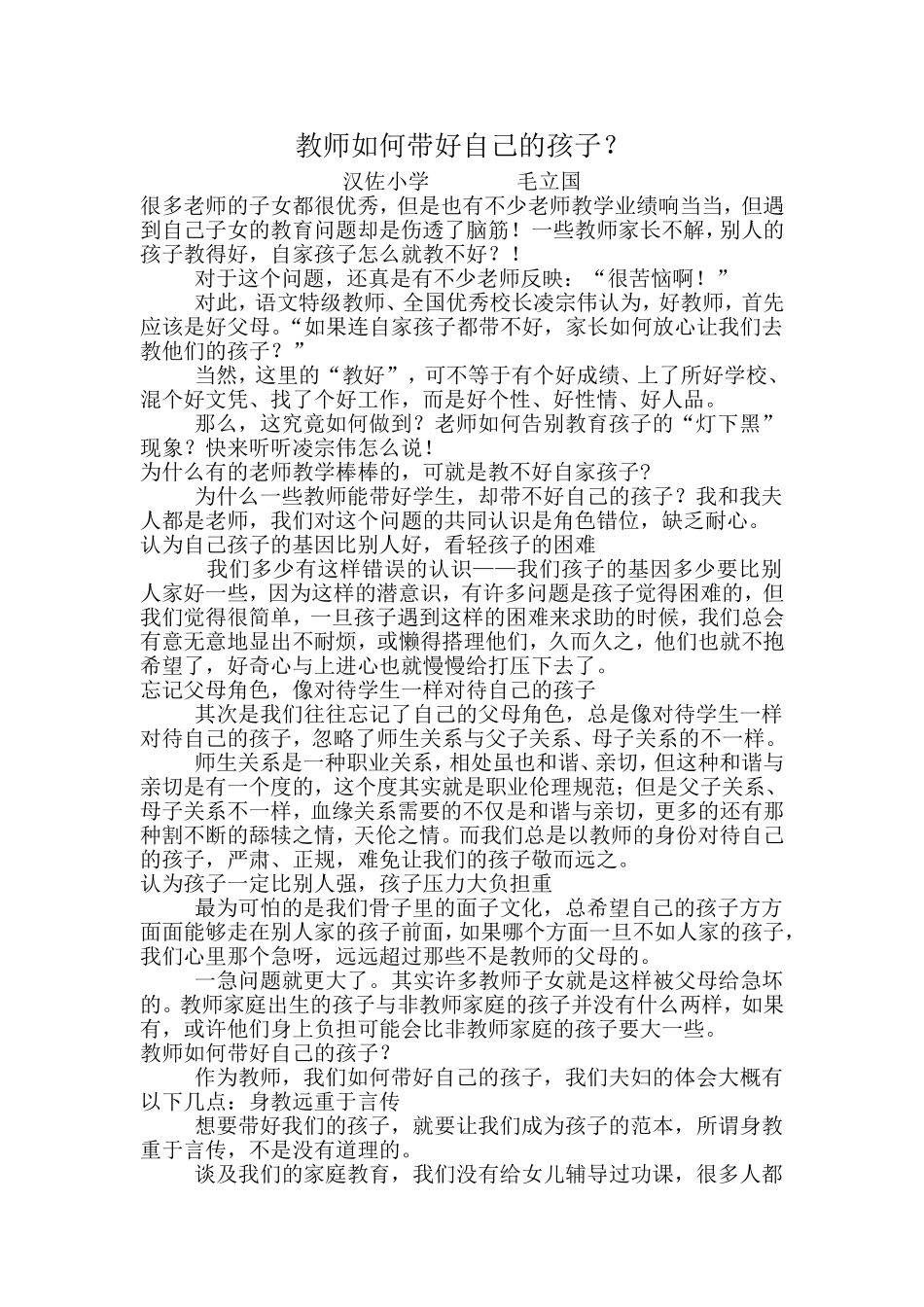 教师如何带好自己的孩子_第1页