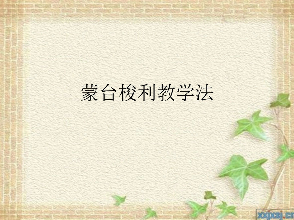 蒙台梭利教育_第1页