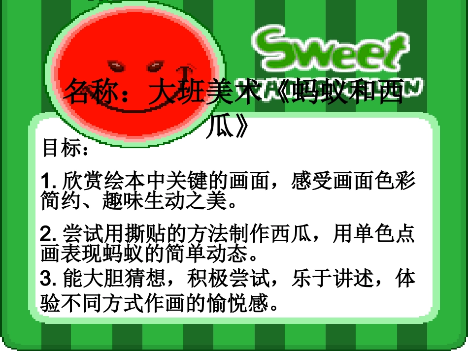 蚂蚁和西瓜课件_第1页