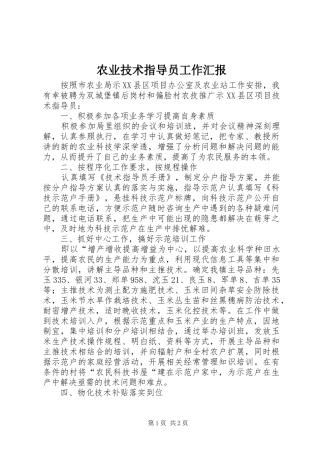 农业技术指导员工作汇报
