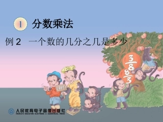 例2一个数的几分之几是多少