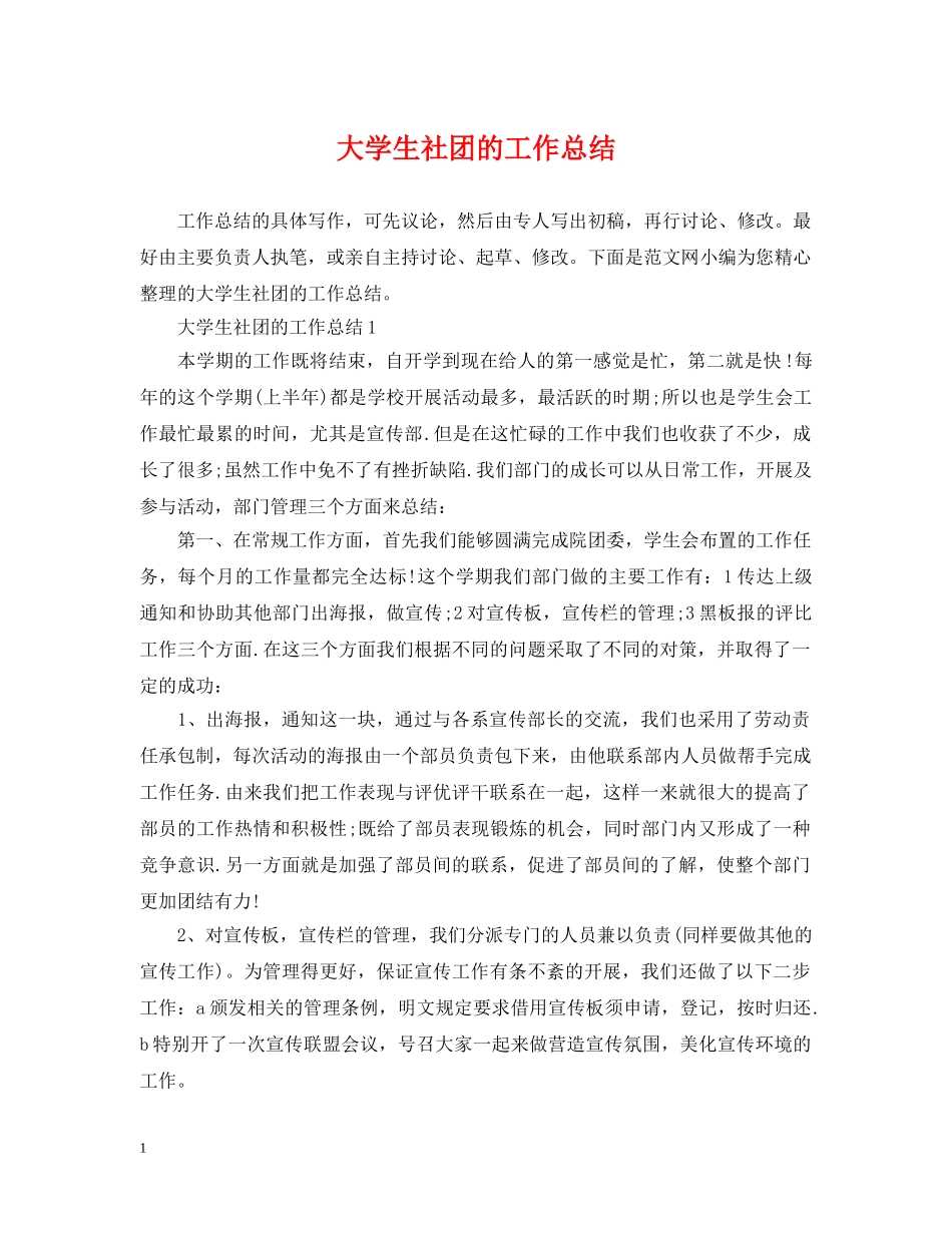 大学生社团的工作总结2 _第1页