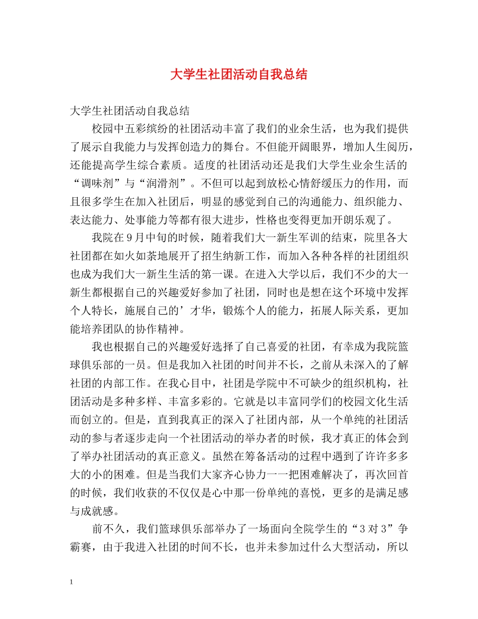 大学生社团活动自我总结 _第1页