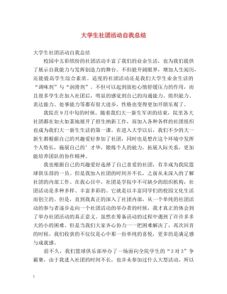 大学生社团活动自我总结 
