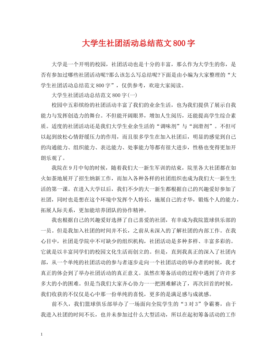 大学生社团活动总结范文800字 _第1页