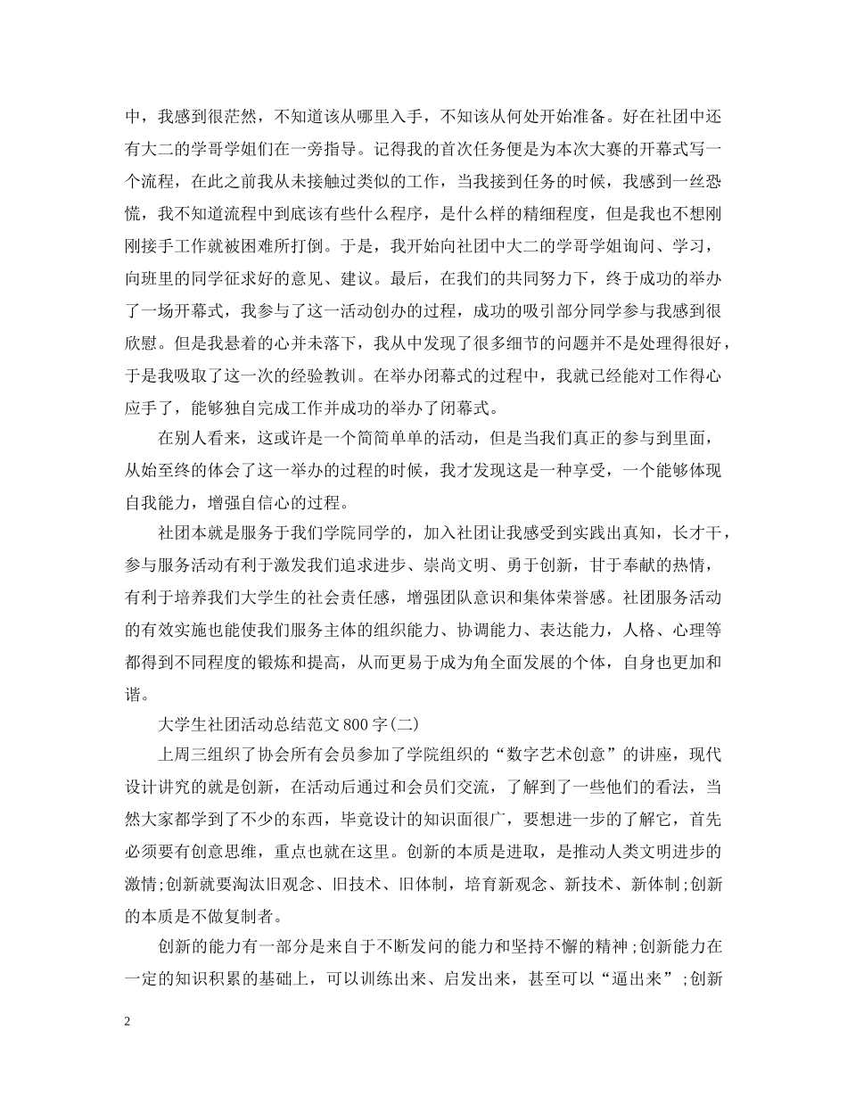 大学生社团活动总结范文800字 _第2页
