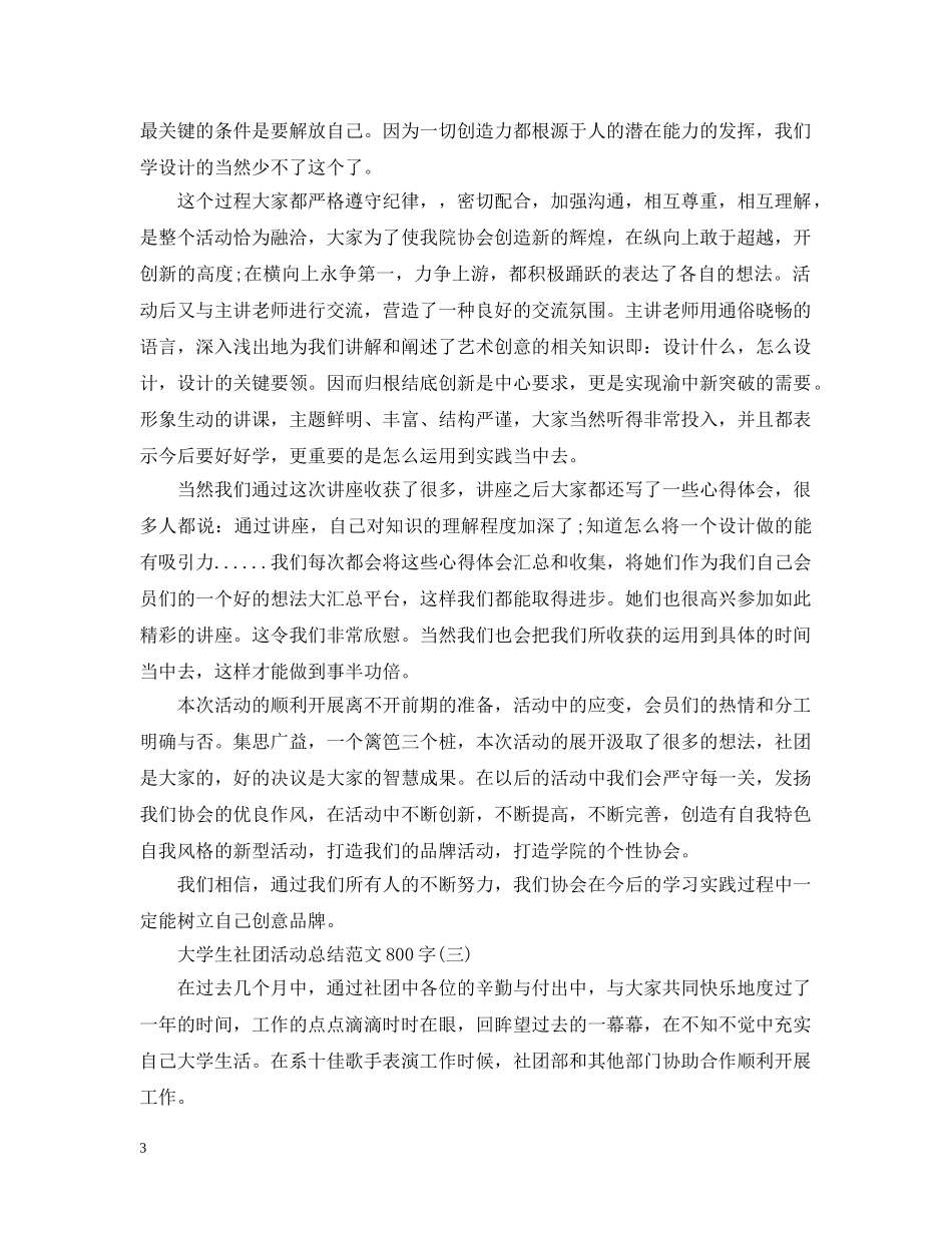 大学生社团活动总结范文800字 _第3页