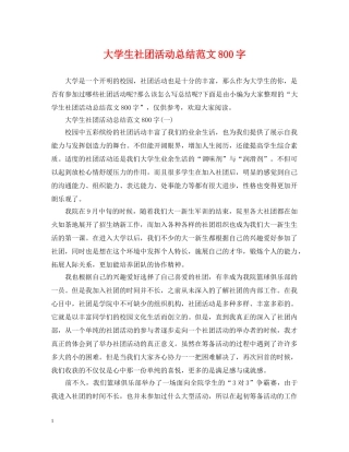 大学生社团活动总结范文800字 
