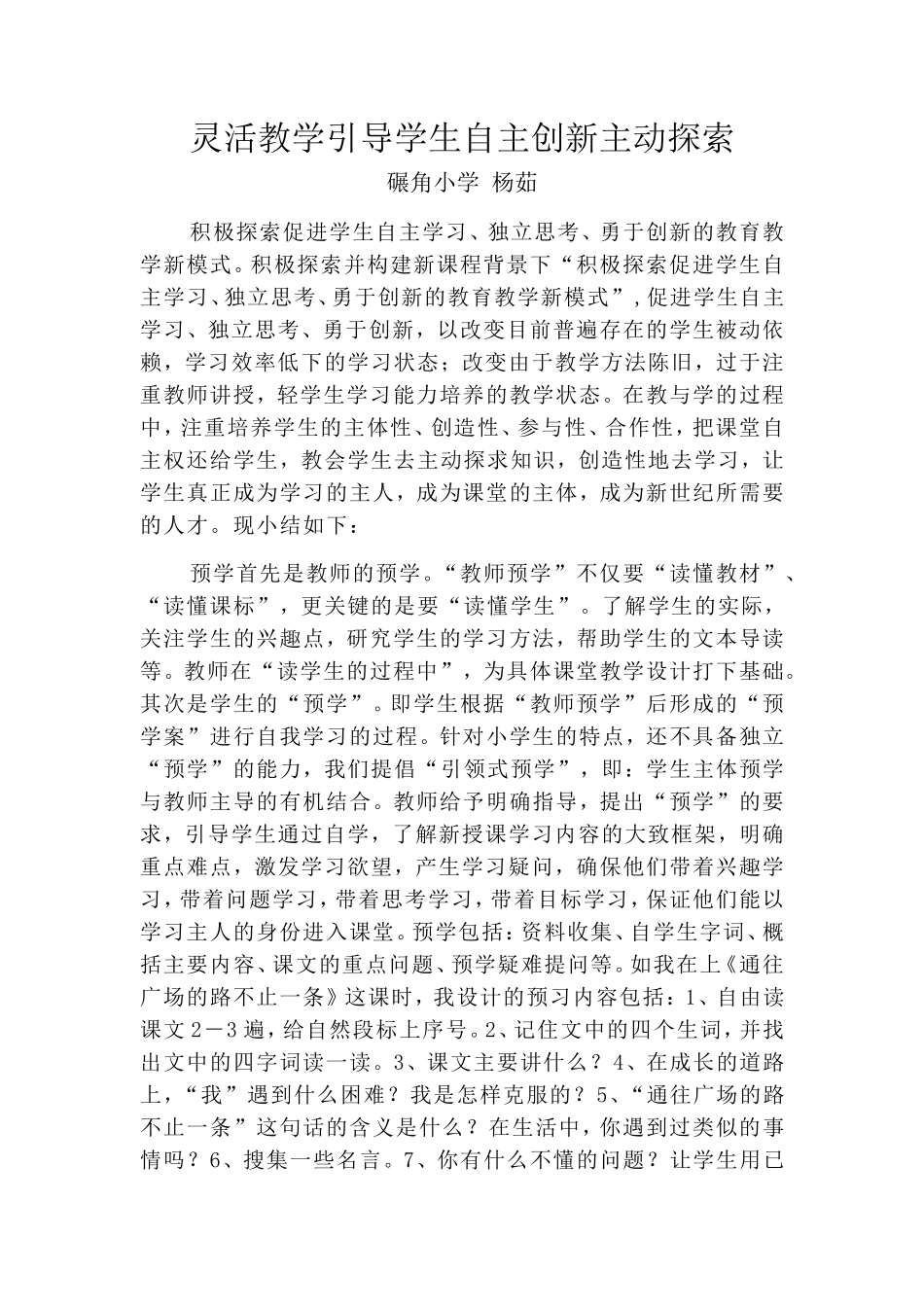 灵活教学引导学生自主创新主动探索_第1页