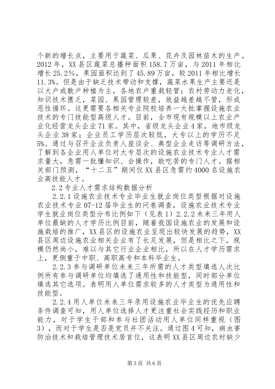 农业技术人才需求报告研究_第3页