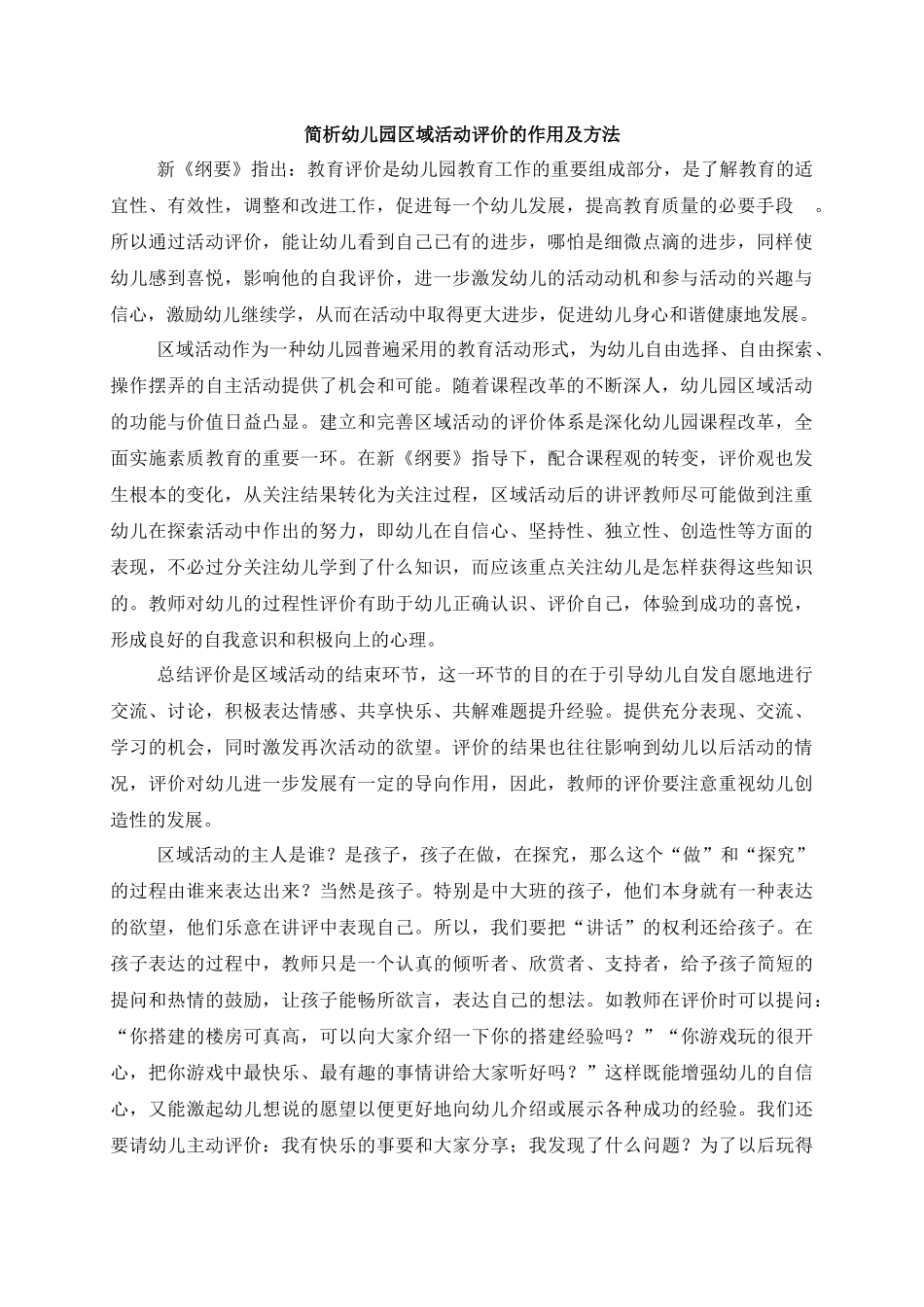 简析幼儿园区域活动评价的作用及方法_第1页