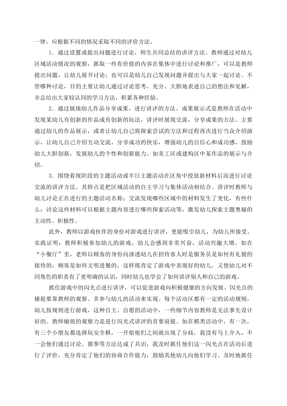 简析幼儿园区域活动评价的作用及方法_第3页