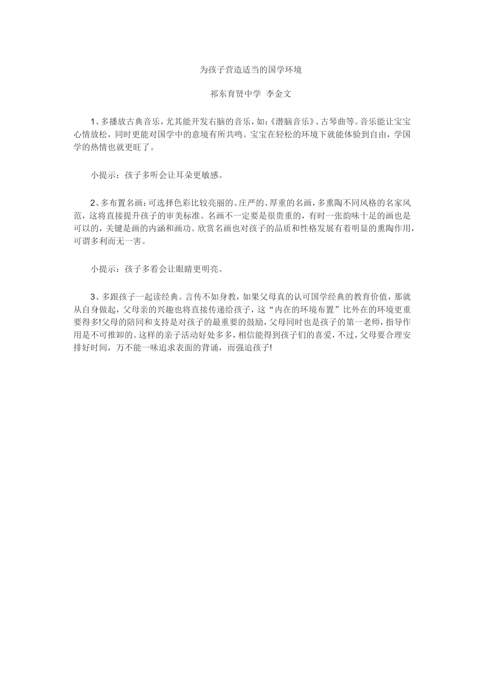 为孩子营造适当的国学环境_第1页