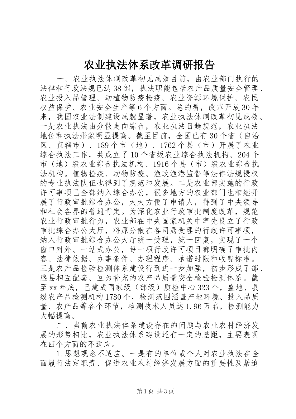 农业执法体系改革调研报告_第1页