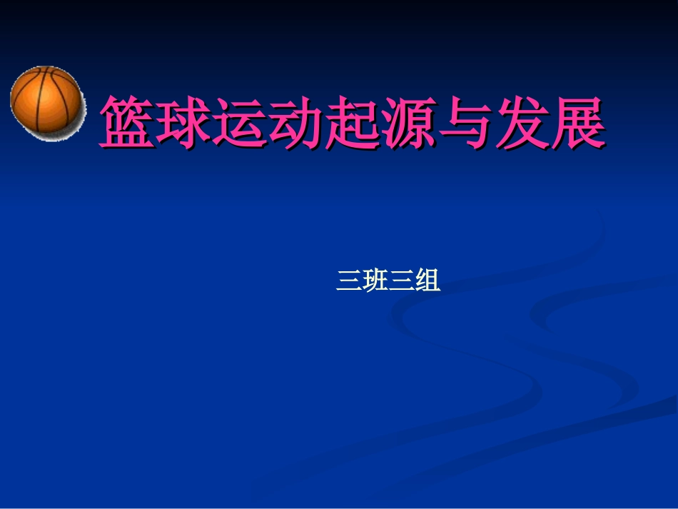 易小兰-篮球运动起源与发展_第1页